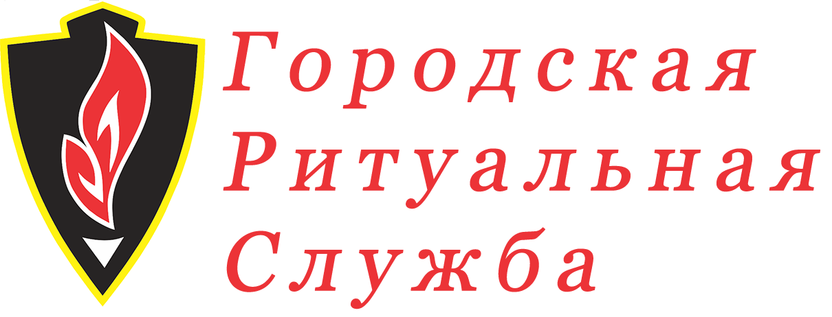Городская ритуальная служба. Красный Луч